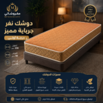 ⁦دوشك نفر جرباية مميز⁩ - الصورة ⁦4⁩