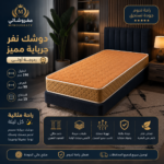 ⁦دوشك نفر جرباية مميز⁩ - الصورة ⁦5⁩