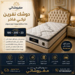 فخامة النوم الملوكي... دوشك نفرين موديل تركي فاخر