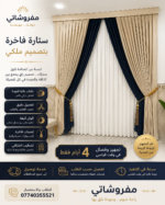 ⁦ستارة ملكية بتصميم فاخر يضفي الأناقة على كل زاوية⁩ - الصورة ⁦3⁩
