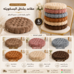 مقاعد بسكويته الراقية والناعمة