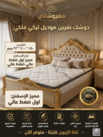 ⁦فخامة النوم الملوكي... دوشك نفرين موديل تركي فاخر⁩ - الصورة ⁦2⁩